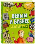 Деньги и бизнес для детей — изображение 2