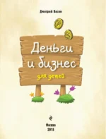 Деньги и бизнес для детей — изображение 4
