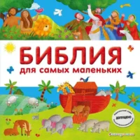 Библия для самых маленьких. МИРНОВА С.
