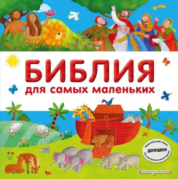 9785699981229_0-1.webp Библия для самых маленьких. МИРНОВА С.