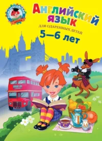 нглийский язык. Для детей 5-6 лет. Татьяна Крижановская