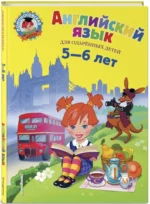 нглийский язык. Для детей 5-6 лет — изображение 2