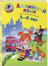 нглийский язык. Для детей 5-6 лет — Учебные пособия