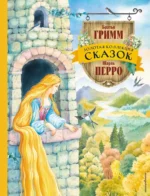 Золотая коллекция сказок. Вильгельм Гримм, Шарль Перро, Якоб Гримм