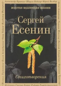 Стихотворения. ЕСЕНИН С.А.