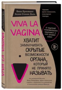 Viva la vagina. Хватит замалчивать скрытые возможности органа, который не принято называть. БРОКМАНН Н., СТЁКЕН ДАЛЬ Э.
