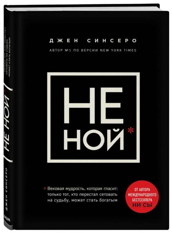 9785699986293_0-1.webp НЕ НОЙ.Только тот, кто перестал сетовать на судьбу, может стать богатым. СИНСЕРО Д.