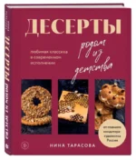 Десерты родом из детства. Любимая классика в современном исполнении. ТАРАСОВА Н.