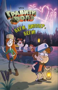 Беги, Диппер, беги!. ХРОМОВА А. (пер.)