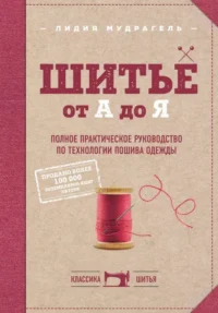Шитье от А до Я. Полное практическое руководство. МУДРАГЕЛЬ Л.