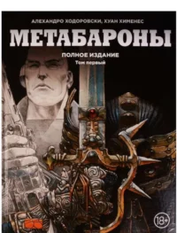 Метабароны. Полное издание. Том 1. ХИМЕНЕС Х., ХОДОРОВСКИ А.