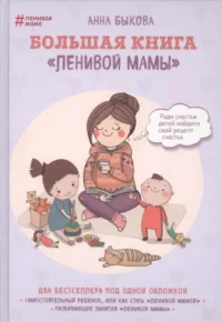 Большая книга  ленивой мамы. БЫКОВА А.А.