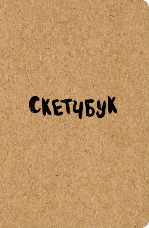 9785699992478_0-1.webp Скетчбук классический (крафт)