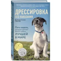 Дрессировка без наказания. 5 недель, которые сделают вашу собаку лучшей в мире. КЕЙ Л., СИЛЬВИЯ-СТАСИЕВИЧ Д.
