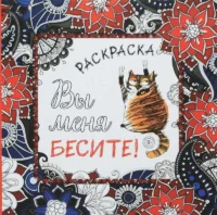 Вы меня бесите! Раскраска-антистресс для взрослых. ПОЛБЕННИКОВА А. ред.