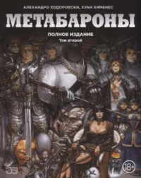 Метабароны. Полное издание. Том 2. ХИМЕНЕС Х., ХОДОРОВСКИ А.