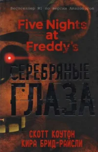 Пять ночей у Фредди. Серебряные глаза. БРИД-РАЙСЛИ К., КОУТОН С.
