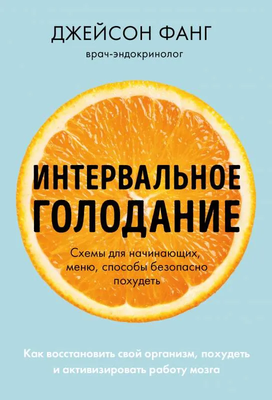 9785699998920_0-1.webp Интервальное голодание. Как восстановить свой организм, похудеть и активизировать работу мозга покет. МУР Д., ФАНГ Д.