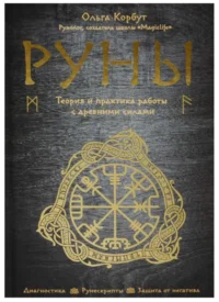 Руны. Теория и практика работы с древними силами. КОРБУТ О.