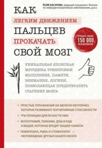 Как лёгким движением пальцев прокачать свой мозг. Уникальная японская методика тренировки мышления. Психология