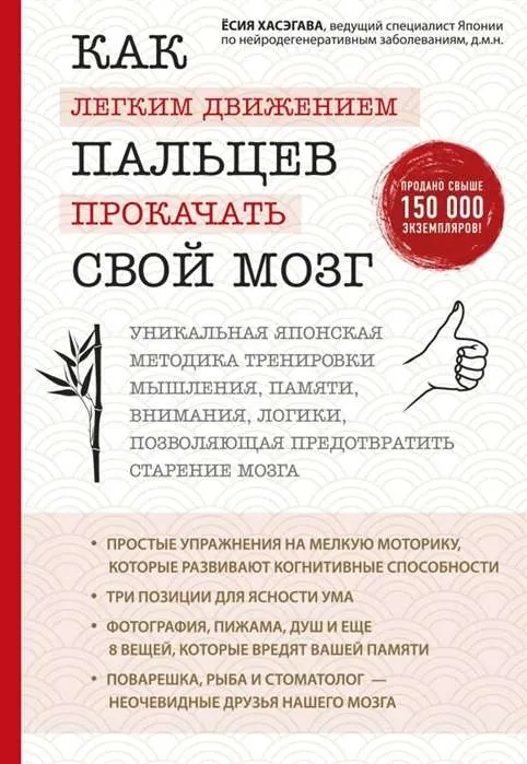 9785699998975_0-1.webp Как лёгким движением пальцев прокачать свой мозг. Уникальная японская методика тренировки мышления. Психология