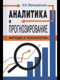 Аналитика и прогнозирование: методы и технологии. Н.Н. Малишевский