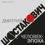 Дмитрий Шостакович. Человек-эпоха. Левон Акопян