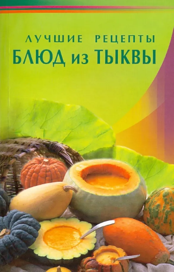 9785817404586_0.webp Лучшие рецепты блюд из тыквы