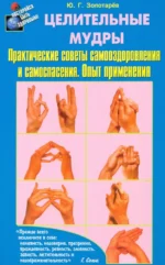 Целительные мудры. Практические советы самооздоровления и самоспасения. Опыт применения. Золотарев Юрий Георгиевич