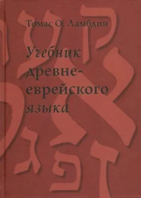 Учебник древнееврейского языка. Ламбдин Томас О.