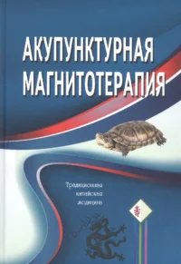 Акупунктурная магнитотерапия. К. Гончарук