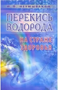 Перекись водорода. Неумывакин Иван Павлович