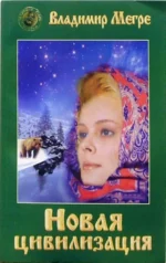 Новая цивилизация. Книга 8. Часть 1. Мегре Владимир Николаевич