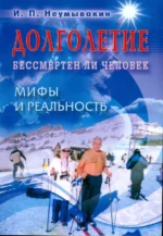 Долголетие. Бессмертен ли человек. Мифы и реальность. Неумывакин Иван Павлович