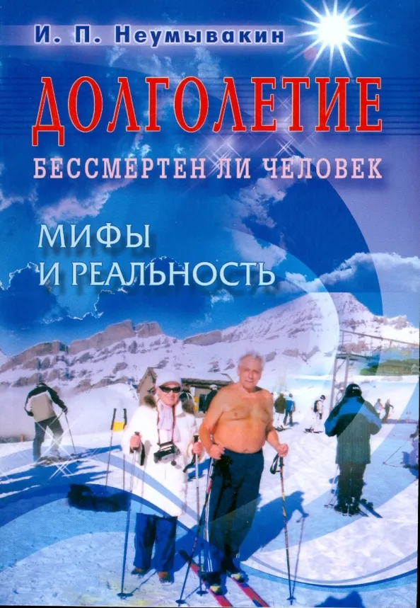 9785885037570_0.webp Долголетие. Бессмертен ли человек. Мифы и реальность. Неумывакин Иван Павлович