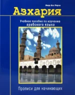 Азхария. Учебное пособие по изучению арабского языка. Ашур Али Имран
