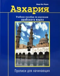 Азхария. Учебное пособие по изучению арабского языка. Ашур Али Имран