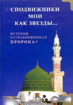 Сподвижники мои как звёзды... Истории о сподвижниках Пророка