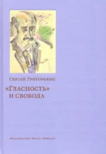 Гласность и свобода. Григорьянц Сергей И.