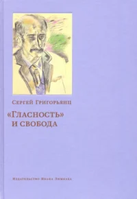 Гласность и свобода. Григорьянц Сергей И.