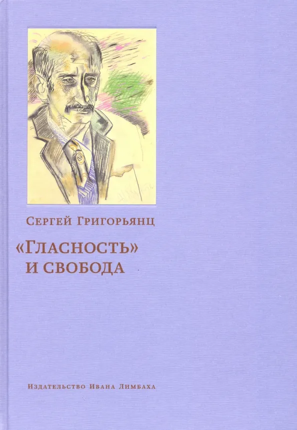 9785890593740_0.webp Гласность и свобода. Григорьянц Сергей И.