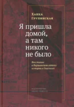 «Я пришла домой, и там никого не было». Восстание в варшавском гетто. Истории в диалогах. Групинская Ханка