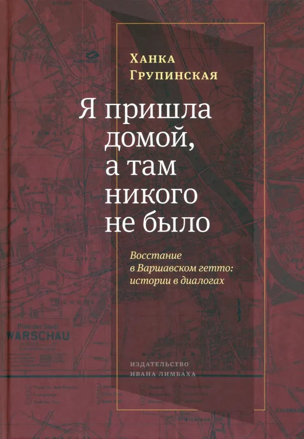 9785890595263_0.webp «Я пришла домой, и там никого не было». Восстание в варшавском гетто. Истории в диалогах. Групинская Ханка