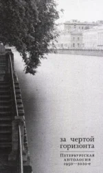 За чертой горизонта. Петербургская антология.1950-2020-е. Станислав Снытко