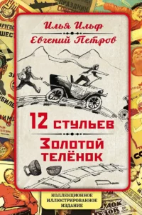12 стульев. Золотой теленок. Коллекционное иллюстрированное издание. ИЛЬФ И.А., ПЕТРОВ Е.П.