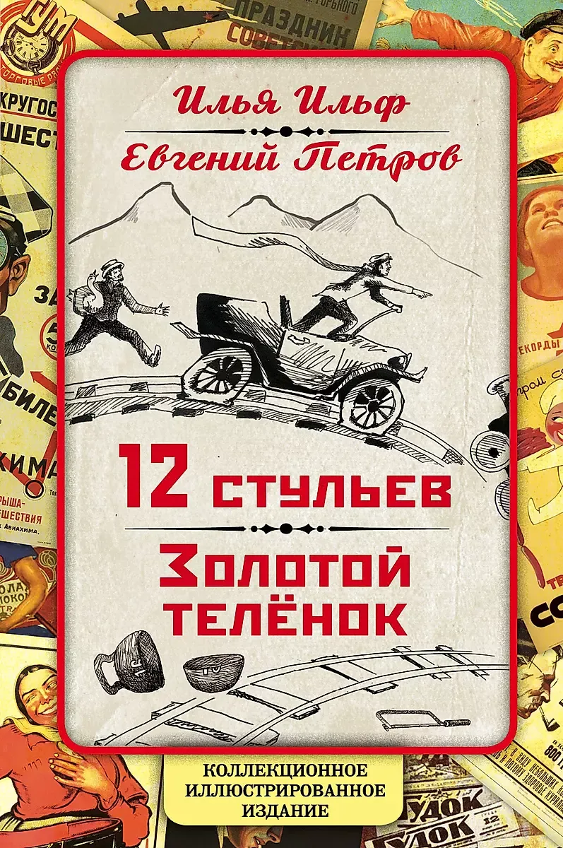 9785906947130_0-1.webp 12 стульев. Золотой теленок. Коллекционное иллюстрированное издание. ИЛЬФ И.А., ПЕТРОВ Е.П.