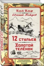 12 стульев. Золотой теленок. Коллекционное иллюстрированное издание — изображение 3