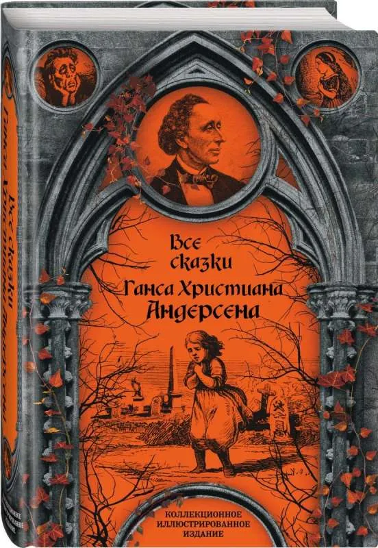 9785907028586_0-1.webp Все сказки Ганса Христиана Андерсена. АНДЕРСЕН Г.Х.