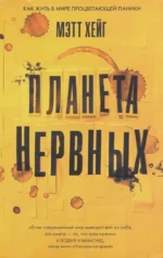 Планета нервных. Как жить в мире процветающей паники. Хейг Мэтт