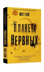 Планета нервных. Как жить в мире процветающей паники — изображение 2